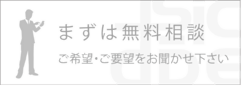 ディースパイスまずは無料相談・ご希望・ご要望をお聞かせ下さい