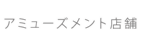 アミューズメント・パチンコ・スロット店舗・設計デザイン