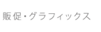 販促・グラフィックデザイン