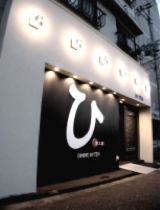 飲食店舗：居酒屋・ダイニング設計デザイン写真